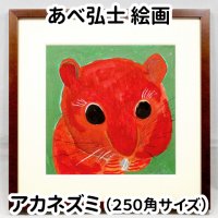 あべ弘士 絵画 「アカネズミ」 250角サイズ