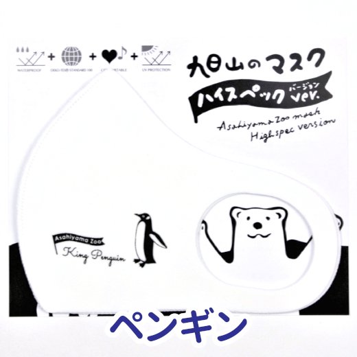 旭山のマスク ハイスペックver（2柄）≪☆LP対応≫ - 旭山動物園くらぶオンラインショップ