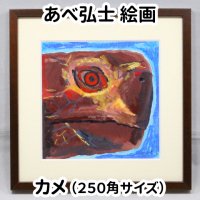 あべ弘士 絵画 「カメ」 250角サイズ