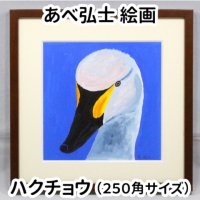 あべ弘士 絵画 「ハクチョウ」 250角サイズ