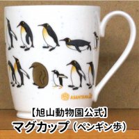 【旭山動物園公式】マグカップ ペンギン歩