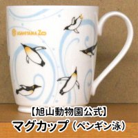 【旭山動物園公式】マグカップ ペンギン泳