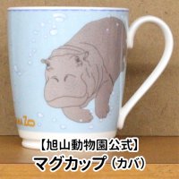 【旭山動物園公式】マグカップ カバ