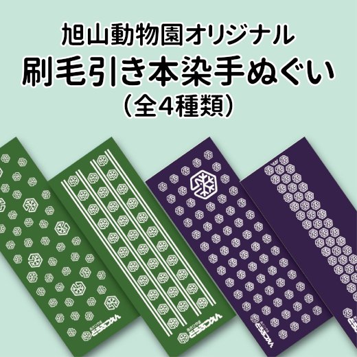 旭山動物園公式】本染手ぬぐい（4種類）≪☆LP対応≫ - 旭山動物園