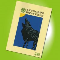 【旭山動物園公式】開園50周年記念誌
