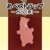 あべストラップ「ペンギン」≪☆LP対応≫ - 旭山動物園くらぶ