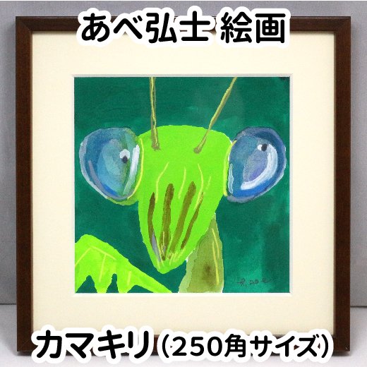 あべ弘士 絵画 カマキリ 250角サイズ 旭山動物園くらぶオンラインショップ