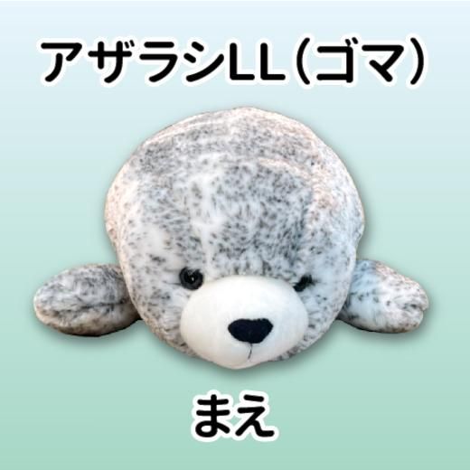 ぬいぐるみ アザラシ LL（2種類） - 旭山動物園くらぶ