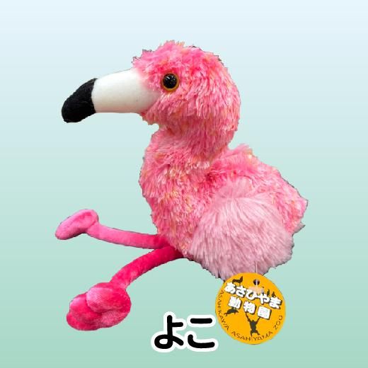 ぬいぐるみ フラミンゴ - 旭山動物園くらぶオンラインショップ