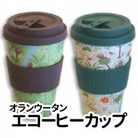 オランウータン エコーヒーカップ（2色）