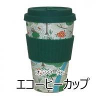 オランウータン エコーヒーカップ