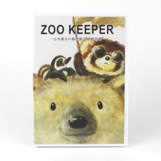 DVD 「ZOO KEEPER（ズーキーパー）」≪★LP対応≫ - 旭山動物園くらぶオンラインショップ