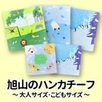 もふもふタオルの刺繍ハンカチ（5柄）≪☆LP対応≫ - 旭山動物園