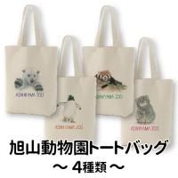 旭山動物園トートバッグ≪☆LP対応≫ - 旭山動物園くらぶ