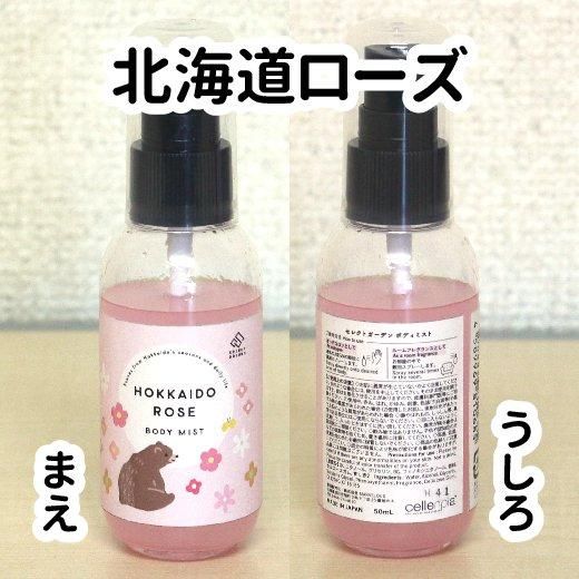 セレクトガーデン ボディミスト（3種類） - 旭山動物園くらぶ
