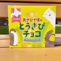 旭山動物園くらぶ とうきびチョコ