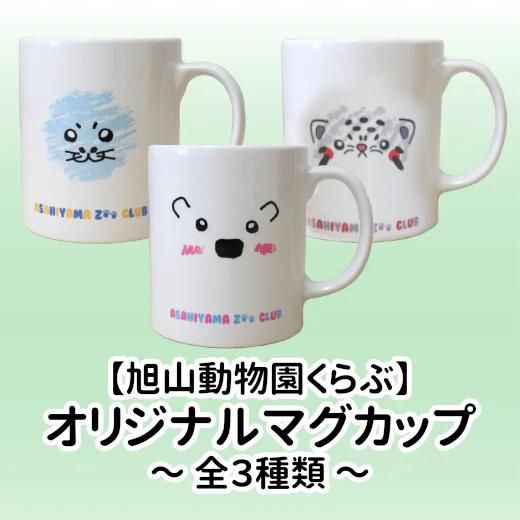 旭山動物園くらぶ オリジナルマグカップ（3柄） - 旭山動物園くらぶ