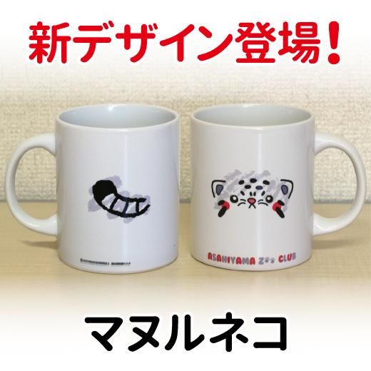 旭山動物園くらぶ オリジナルマグカップ（3柄） - 旭山動物園くらぶ