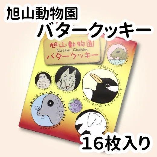 旭山動物園バタークッキー 旭山動物園くらぶオンラインショップ