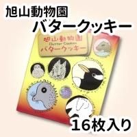 旭山動物園 バタークッキー - 旭山動物園くらぶオンラインショップ