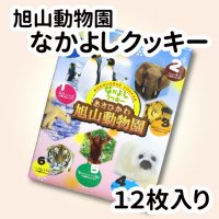 お菓子 - 旭山動物園くらぶオンラインショップ