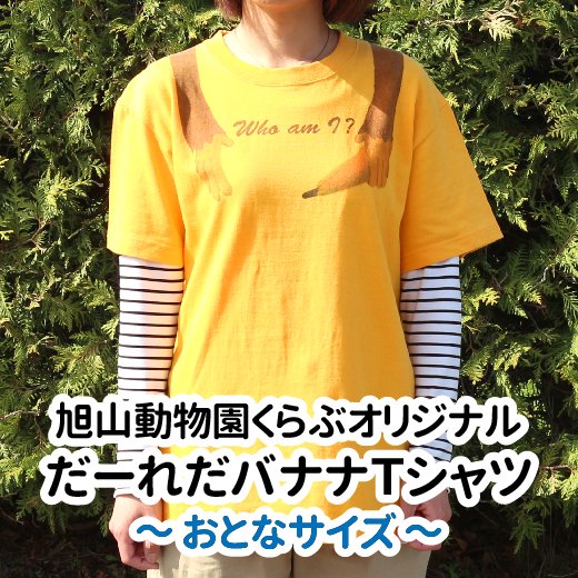 だーれだバナナTシャツ（おとな用）≪☆LP対応≫ - 旭山動物園くらぶ