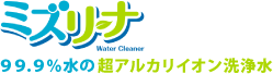 ミズリーナ　肌に優しい、安全性の高いアルカリイオン洗浄＆除菌水。ご家庭を清潔に保ち、ご家族の健康を守ります。