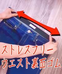 ストレスフリー！ウエスト裏面ゴム