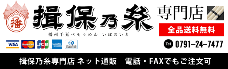 揖保乃糸　手延素麺　特級品(黒帯)(300g)×30袋セット｜揖保乃糸専門店