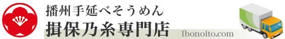 揖保乃糸専門店｜産地直送｜揖保の糸そうめんネット通販｜お中元ギフトも