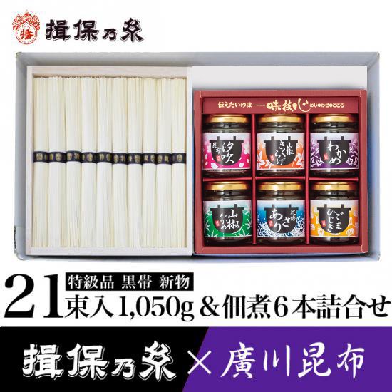 播州手延素麺 揖保乃糸 特級品黒帯・廣川昆布 直火釜炊き佃煮詰合せ TT-50A - 揖保乃糸専門店 | 産地直送  手延べそうめん揖保乃糸ネット通販なら お中元ギフトにも