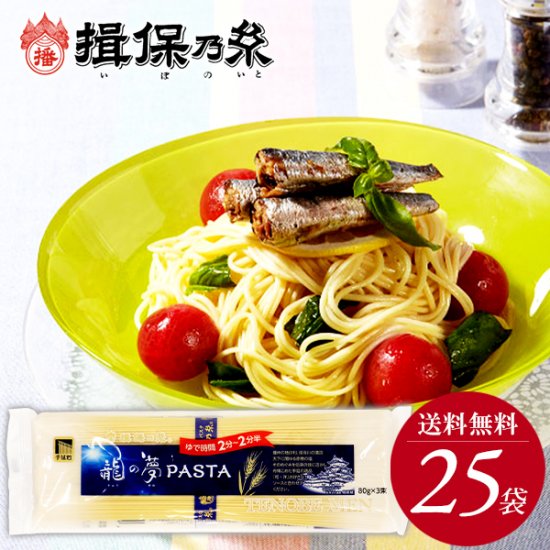 【揖保乃糸 手延べパスタ】揖保の糸 手延パスタ 龍の夢 25袋セット(240g×25袋)【のし・包装不可】｜送料無料ギフトショップ