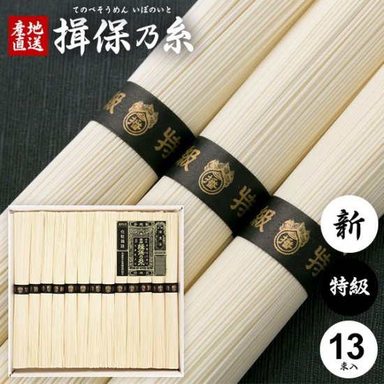 揖保乃糸 そうめん 素麺 ギフト 特級品 新 黒帯 650g 50g×13束 セット 詰め合わせ 【メーカー包装済 外のし対応】(10) -  揖保乃糸専門店 | 産地直送 手延べそうめん揖保乃糸ネット通販なら お中元ギフトにも