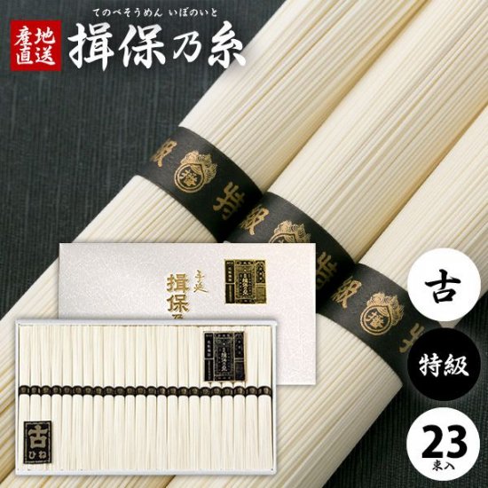 揖保乃糸 そうめん 素麺 ギフト 特級品 古 黒帯 1.15K 50g×23束 セット 詰め合わせ (8) - 揖保乃糸専門店 | 産地直送  手延べそうめん揖保乃糸ネット通販なら お中元ギフトにも