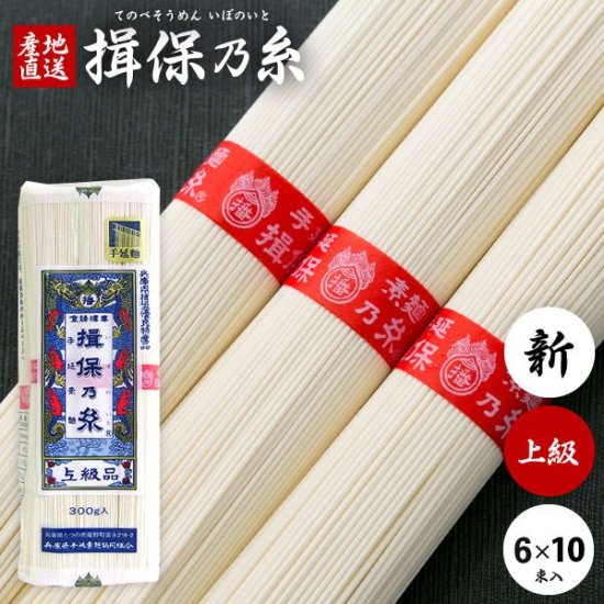 手延素麺 揖保乃糸 上級品(赤帯)(300g：白50g×6把)×10袋セット[k-n