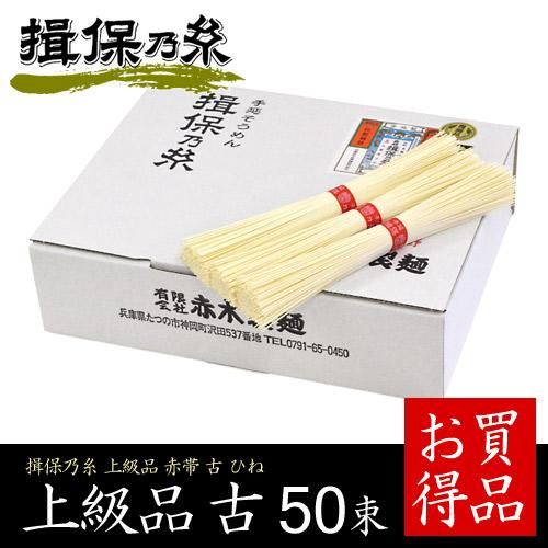 手延素麺 揖保乃糸 上級品 赤帯 古 ひね 2.5kg(50g×50束(把)) 揖保乃糸専門店 産地直送 手延べそうめん揖保乃糸ネット通販なら  お中元ギフトにも