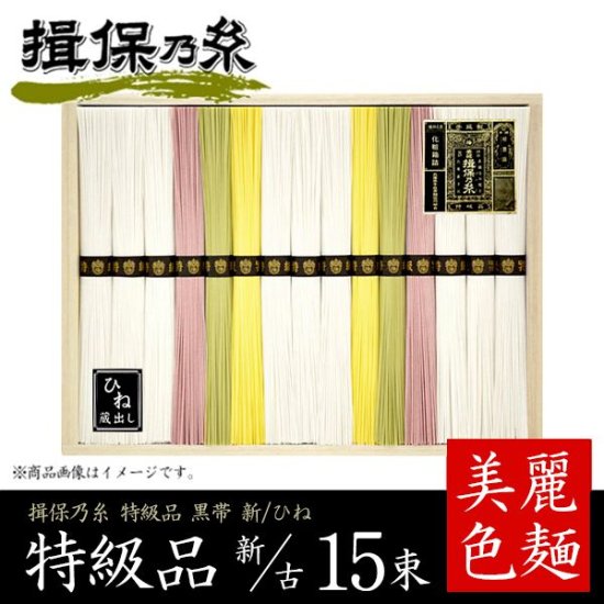 手延素麺 揖保乃糸 特級品 黒帯 新物/古物詰合せ 750g(0.75kg：50g×15束)[k-n][B-30]