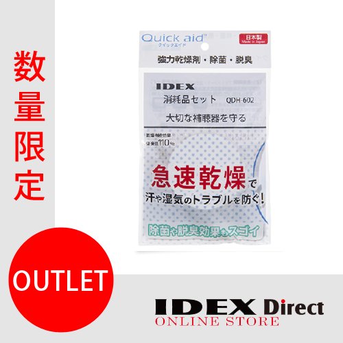 補聴器用乾燥剤　IDEX 消耗品セット×2　QDH-602