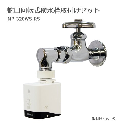 蛇口回転式横水栓取付セット MP-320WS-RS - IDEX Direct