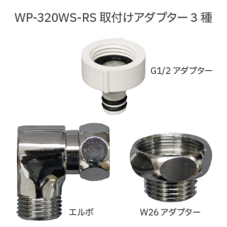 MP-320WS-RS専用取付けアダプターセット