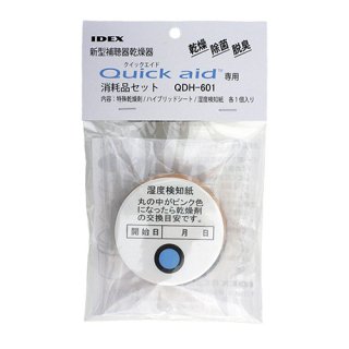 補聴器乾燥器 クイックエイド専用 消耗品セット QDH-601