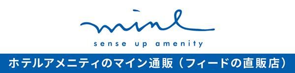 ホテルアメニティのマイン通販 （フィード直販店）