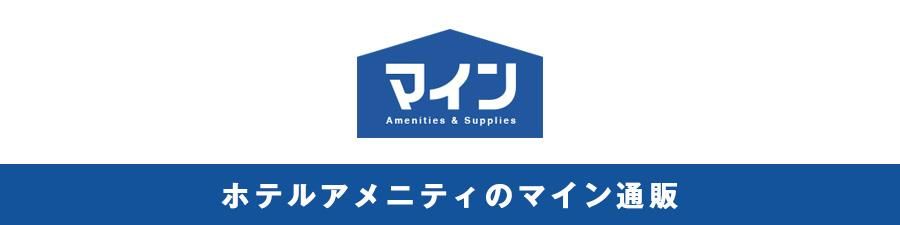 ホテルアメニティのマイン通販 （フィード直販店）