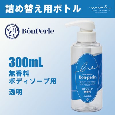 【詰替ボトル】ボンペルル無香料ボディソープ 300ml【透明】