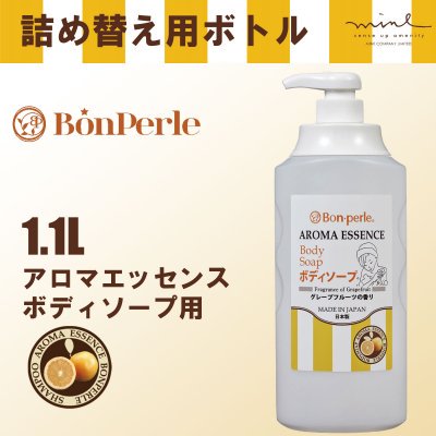 【詰替ボトル】ボンペルルアロマエッセンス ボディソープ 1.1Lボトル