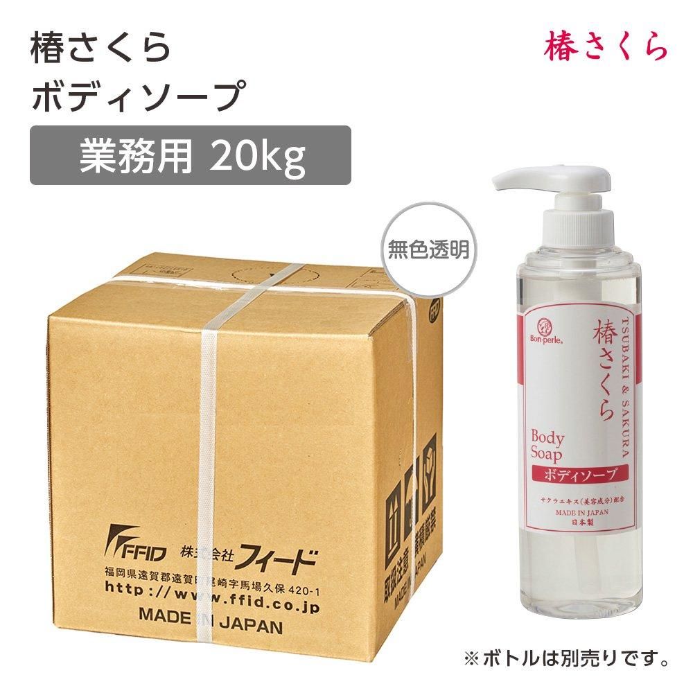 ボンペルル 椿さくら ボディソープ 20Kg【ツバキオイル配合】