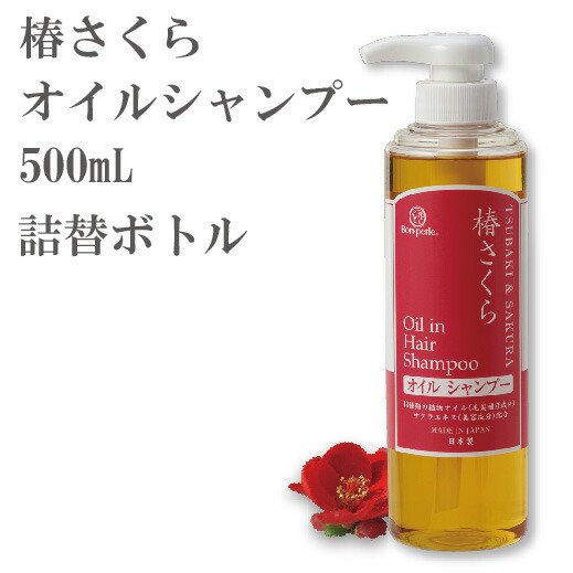 詰替ボトル ボンペルル椿さくら オイルシャンプー 500ml