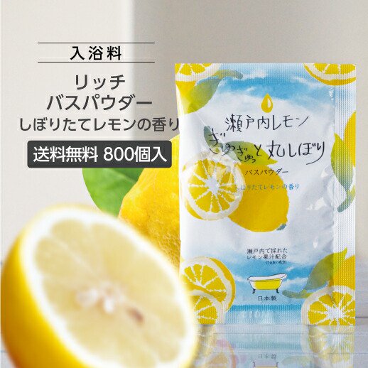 入浴剤 リッチバスパウダー20g （しぼりたてレモンの香り）× 800個 個包装