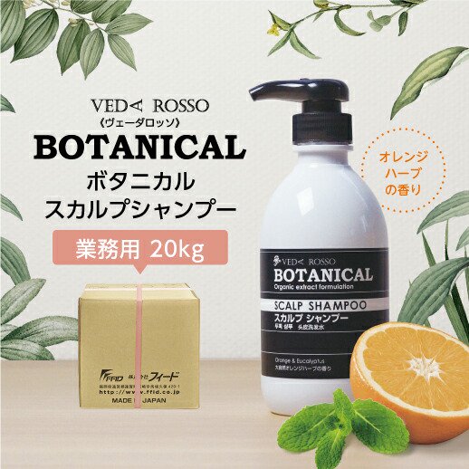 ヴェーダロッソ ボタニカル アミノ酸シャンプー 業務用 詰替え kg 大自然オレンジハーブの香り 大量