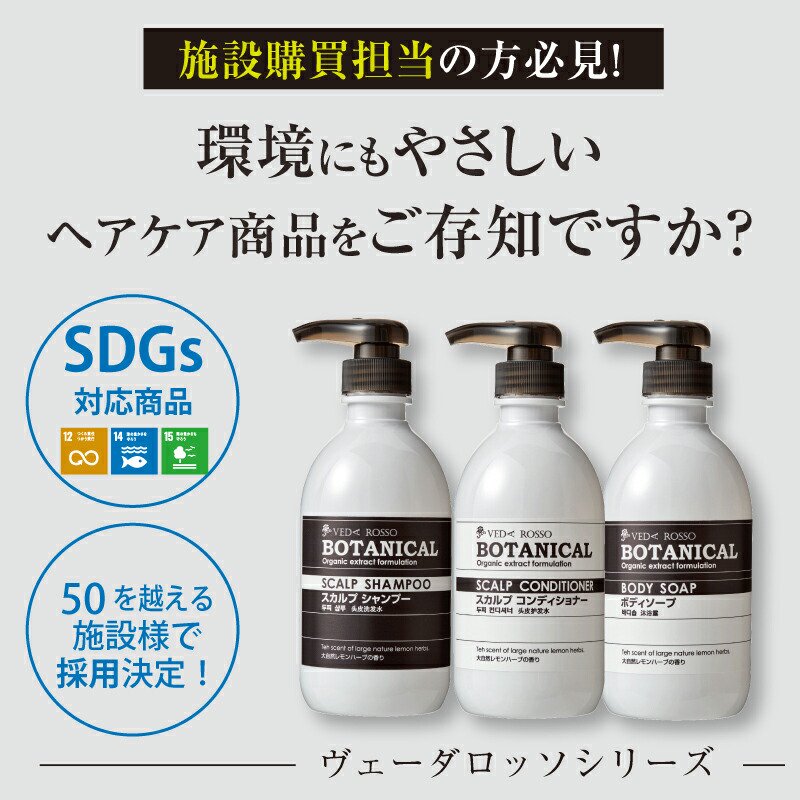 ヴェーダロッソボタニカル スキンケアセット、シャンプー